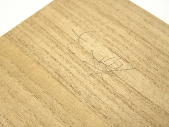 Ｔ２４３　茶碗　『益子焼』『村田浩』　共箱　抹茶碗　茶道具 T243 茶碗 『益子焼』『村田浩』 共箱 抹茶碗 茶道具 - メルカリ